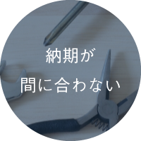 納期が間になわない