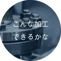 こんな加工できるかな