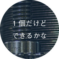 1個だけどできるかな