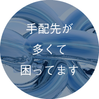 手配先が多くて困ってます