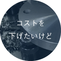 コストを下げたいけど