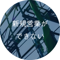 新規営業ができない