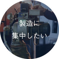 製造に集中したい