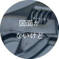 図面がないけど
