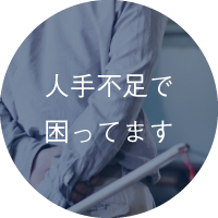 人手不足で困ってます