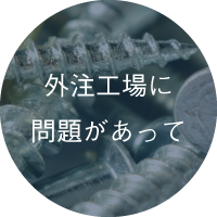 外注工場に問題があって